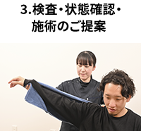 検査・状態確認・施術のご提案