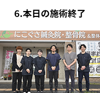 本日の施術終了