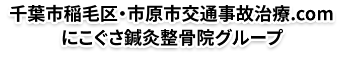 千葉市稲毛区・市原市交通事故治療.com にこぐさ鍼灸整骨院グループ