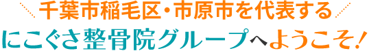 にこぐさ整骨院グループへようこそ
