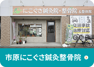 市原にこぐさ鍼灸整骨院