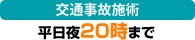 交通事故施術 平日夜20時まで