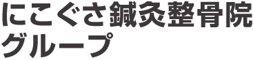 にこぐさ鍼灸整骨院グループ