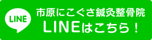 市原LINE