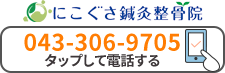 にこぐさ鍼灸整骨院本院