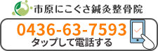 市原にこぐさ鍼灸整骨院