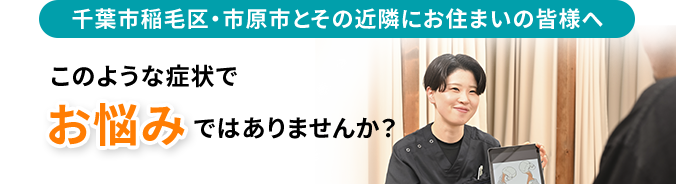 このような症状でお悩みございませんか