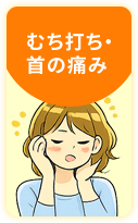むち打ち・首の痛み