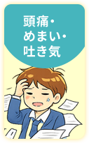 頭痛・めまい・吐き気