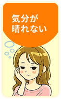 気分が晴れない