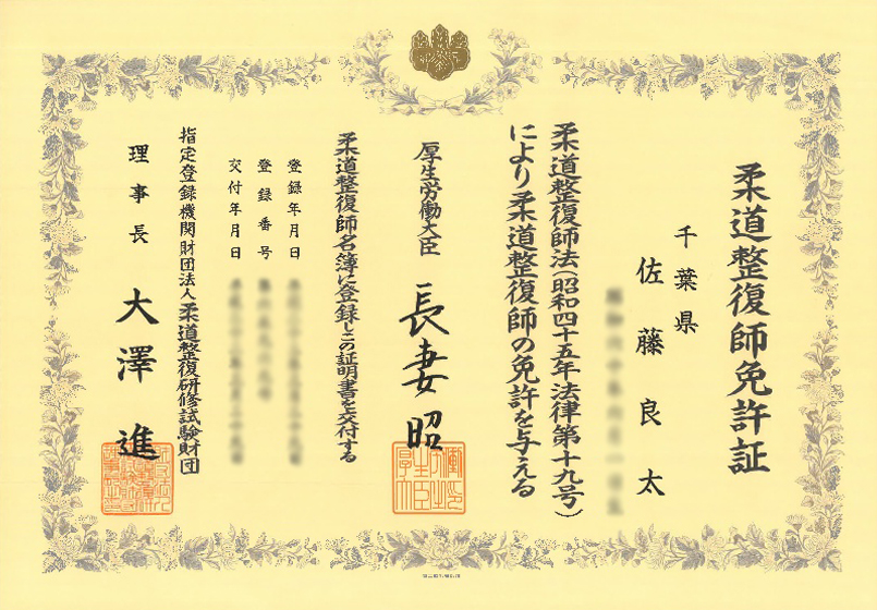 柔道整復師