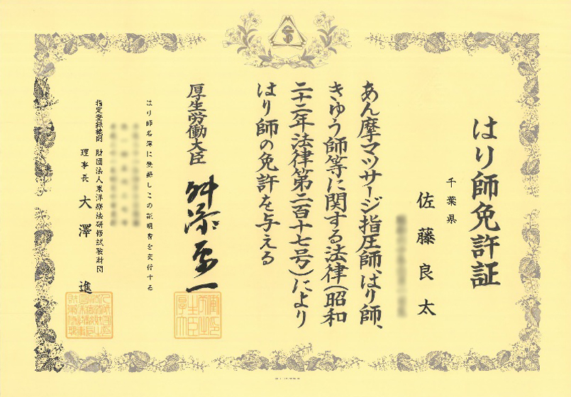 はり師