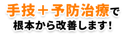 手技+予防治療