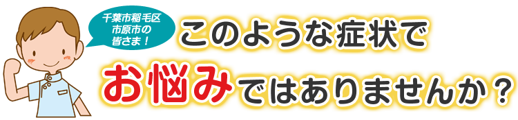 こんな症状でお悩みではありませんか