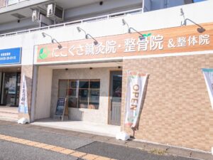 市原にこぐさ鍼灸整骨院の外観